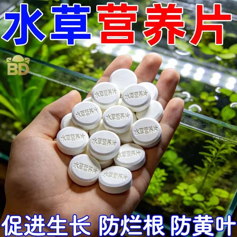 水草营养片鱼缸净水剂促进生长防烂根防黄叶水族箱专用片剂水草生
