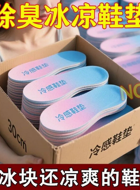 冰凉除臭鞋垫男女通用运动透气减震薄荷垫一次性除臭冰凉鞋垫防臭