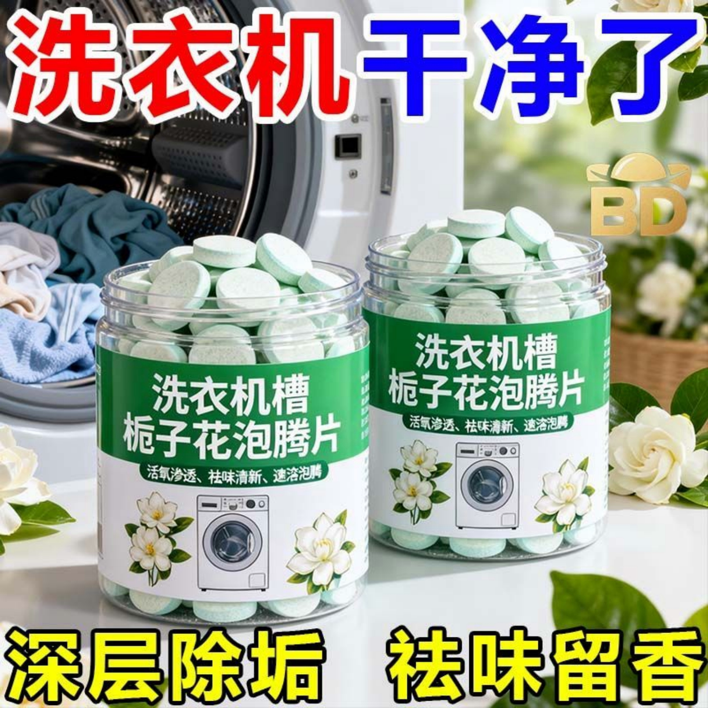 栀子花香洗衣机槽清洗剂清洁剂全自动泡腾片去污家用强力除垢杀菌