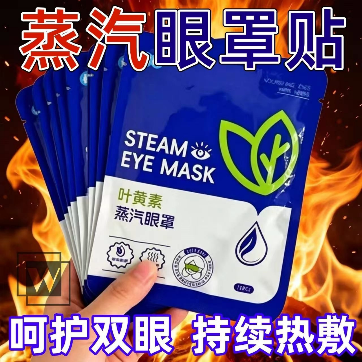 叶黄素蒸汽热敷眼罩眼部疲劳男女睡眠遮光学生睡觉加热护眼贴放松