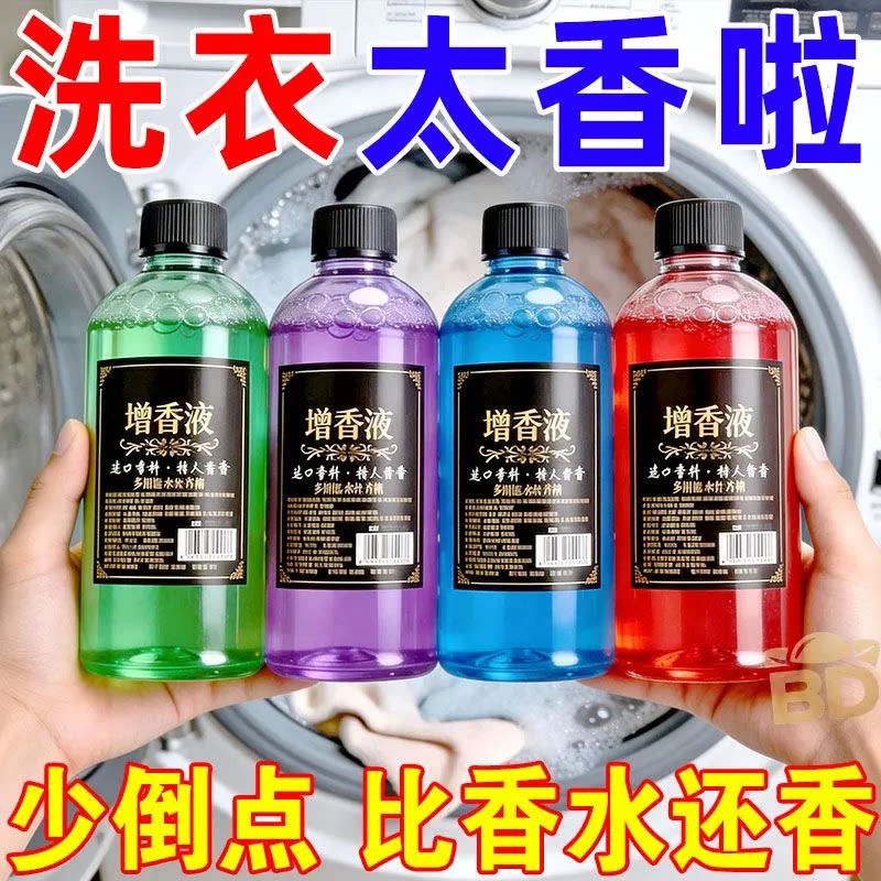洗衣增香液持久留香多色可选比香水还香家用洗衣液香薰香氛扩香石