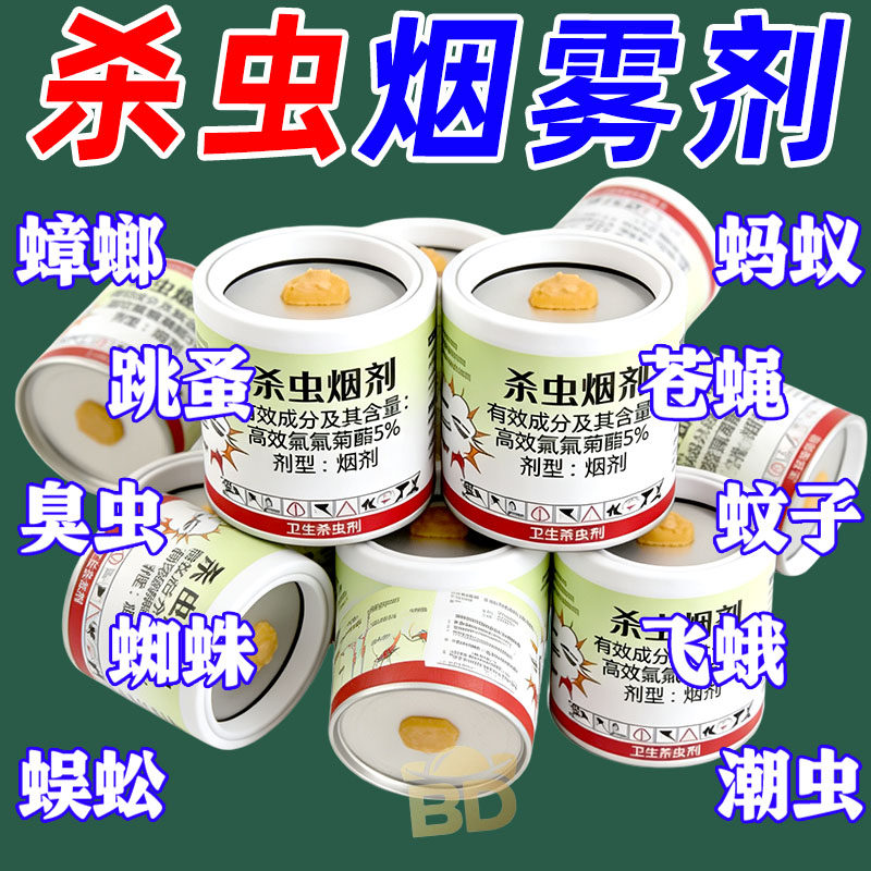 驱虫杀虫剂烟雾家用办公室烟熏防虫除虫驱虫杀虫烟剂驱蚊烟剂