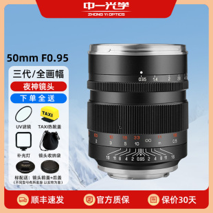 中一光学50mmF0.95三代全画幅镜头适用索尼A7CR佳能R8松下S5微单