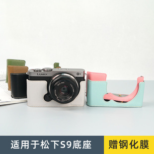 适用松下S9牛皮相机包 S5二代皮套底座配件 s9全幅相机底座保护套