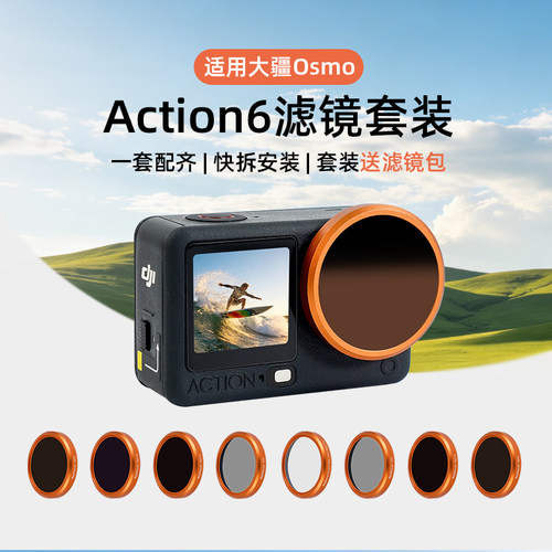 适用大疆Action滤镜套装