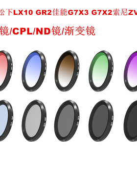 适用于松下LX10理光GR佳能G7X3/G7X2索尼ZV-1滤镜uv偏振镜CPL星光