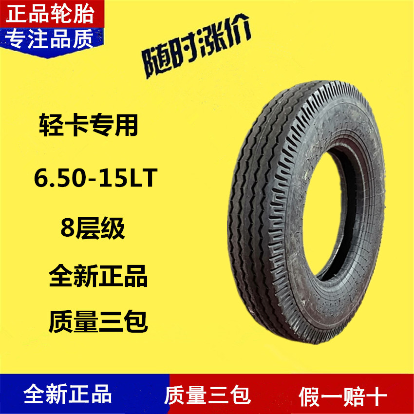 三工轮胎650-15LT 半钢丝轻卡胎 全新正品  内胎