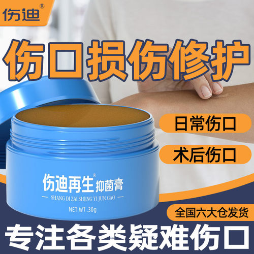 伤迪复缘抑菌膏损伤修复包皮手术后促进长肉护理膏擦伤专用膏敷料 - 封面