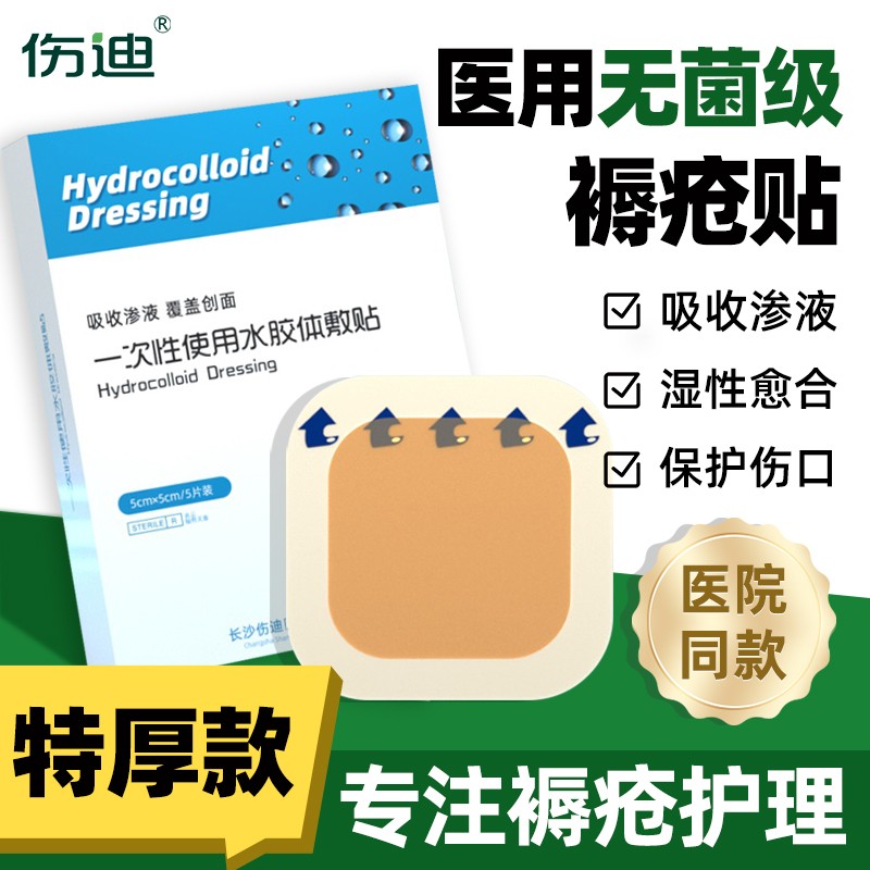 伤迪医用无菌水胶体褥疮贴老人