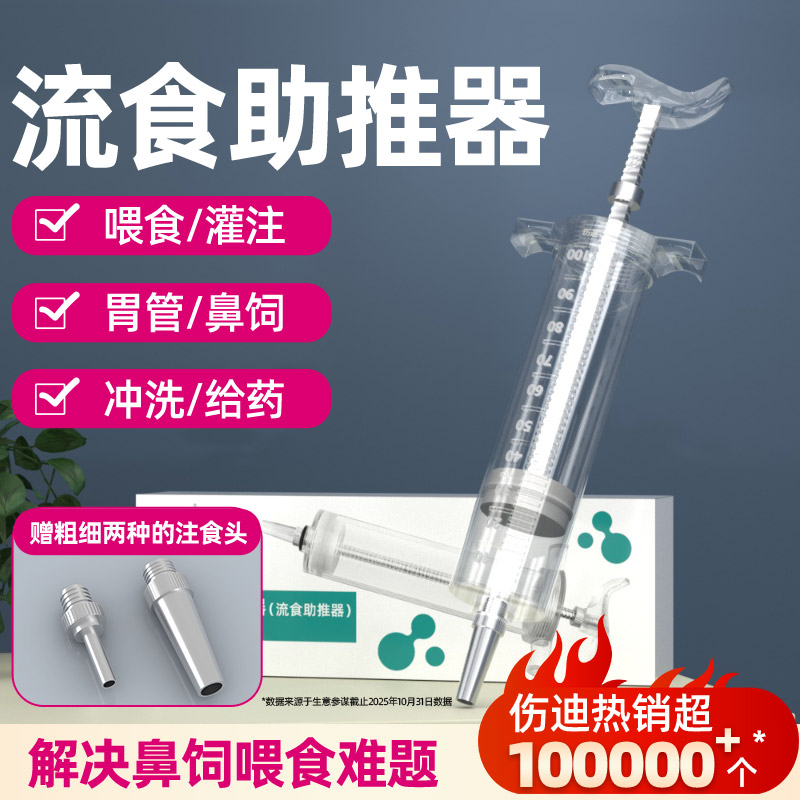 伤迪流食助推器鼻饲老人喂饭神器