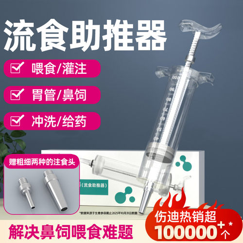 伤迪流食助推器鼻饲老人喂饭神器