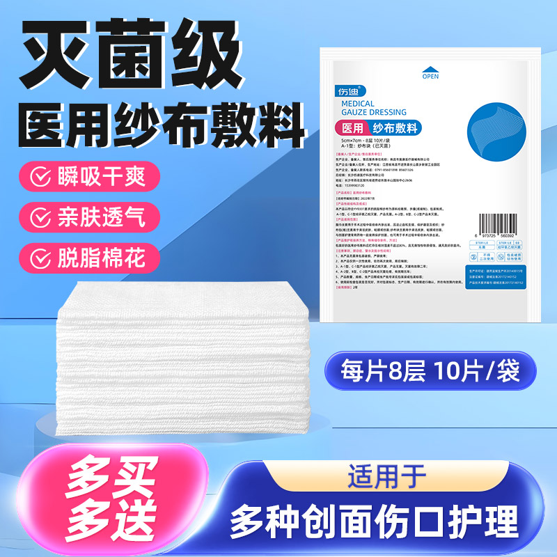 医用无菌纱布块伤迪绷带止血护理