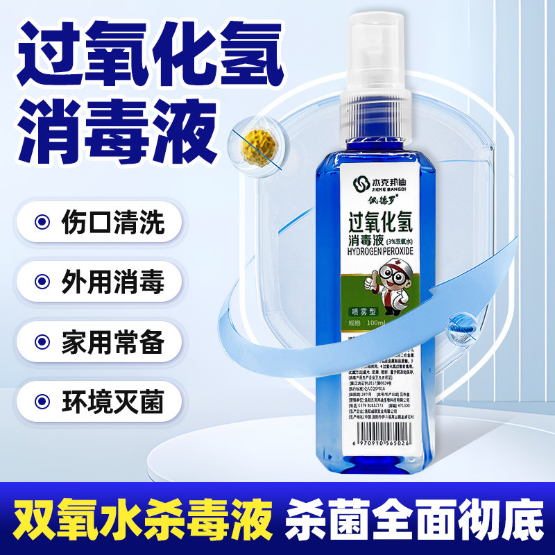 医用双氧水皮肤伤口消毒液喷雾