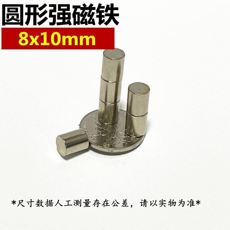 钕铁硼强磁8x10圆柱形强力磁钢稀土永磁铁圆形吸铁石强磁铁8*10mm