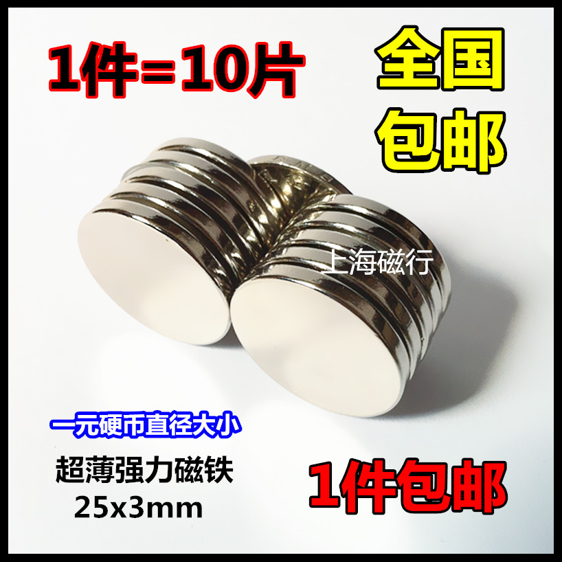 1件10片包邮 薄强力磁铁25x3mm 钕铁硼强磁强吸铁石圆形磁钢