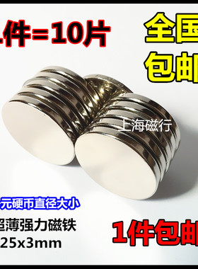 1件10片包邮 薄强力磁铁25x3mm 钕铁硼强磁强吸铁石圆形磁钢