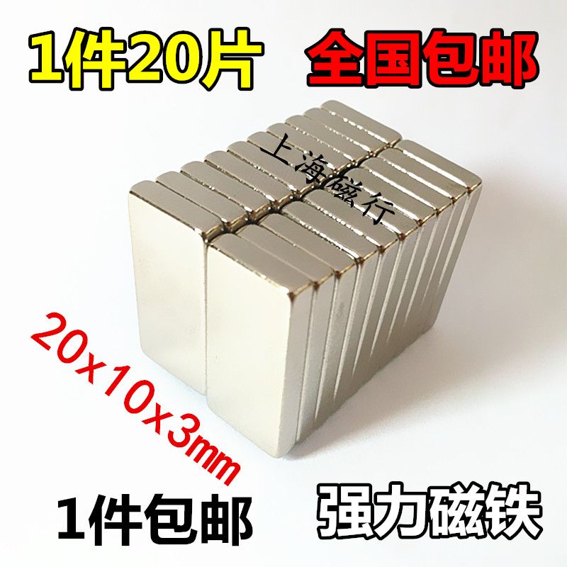 1件20片包邮 强力磁铁20x10x3mm 长方形吸铁石 永磁钕铁硼强磁