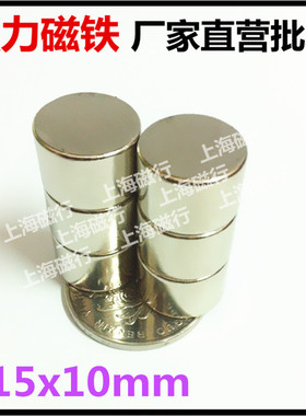 强磁钕铁硼永磁稀土磁钢强力磁铁15x10mm圆形强磁吸铁石15*10
