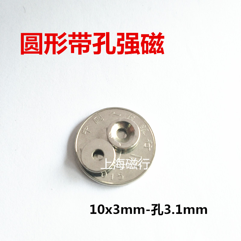 打孔强磁10*3mm 钕铁硼强力磁钢 稀土永磁吸铁石 带沉孔磁铁10x3 电子元器件市场 吸铁石/磁铁/强磁/巴克球 原图主图