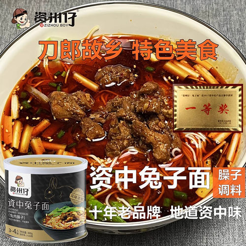 资州仔资中兔子面臊子单罐/礼盒装四川麻辣小面内江资中特产360g