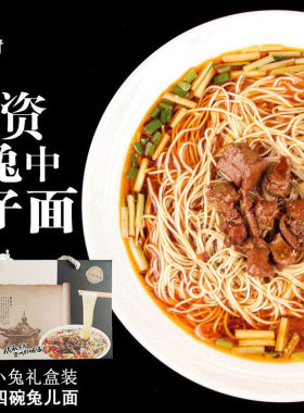 资中资州仔兔子面礼盒