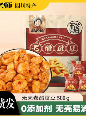 500g小包装怪味胡豆赵老师