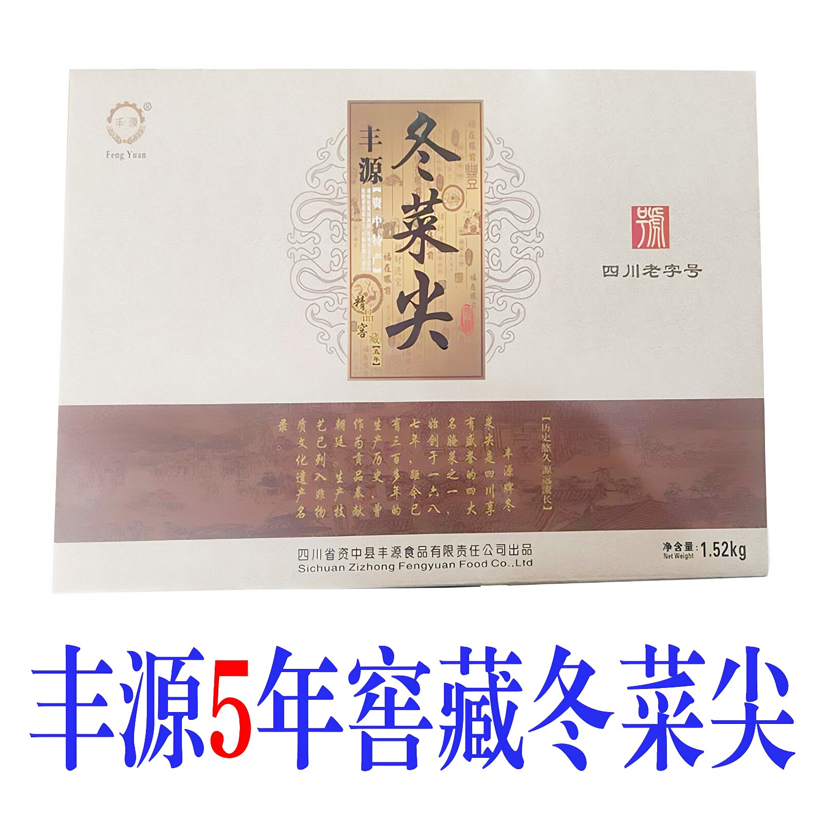 资中冬尖细嫩冬菜尖盐菜扣肉四川资中特产丰源腌菜咸菜包装礼盒装