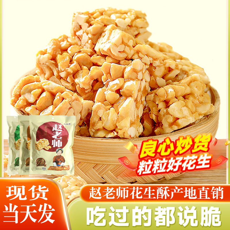 赵老师花生酥四川特产花生糖坚果传统糕点心网红零食小吃休闲食品