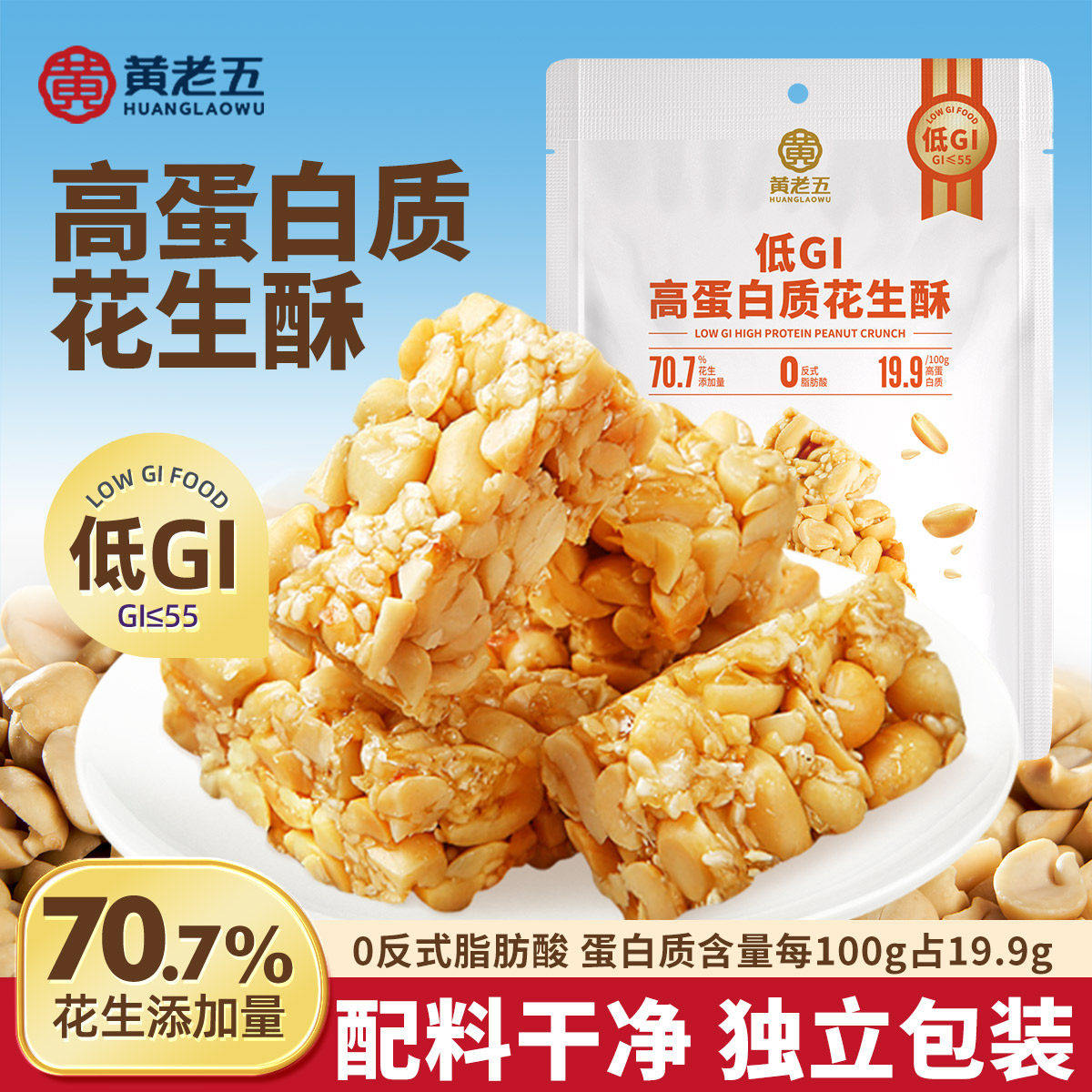 黄老五低GI高蛋白质花生酥180g慢升糖代餐小零食解馋办公充饥糖果