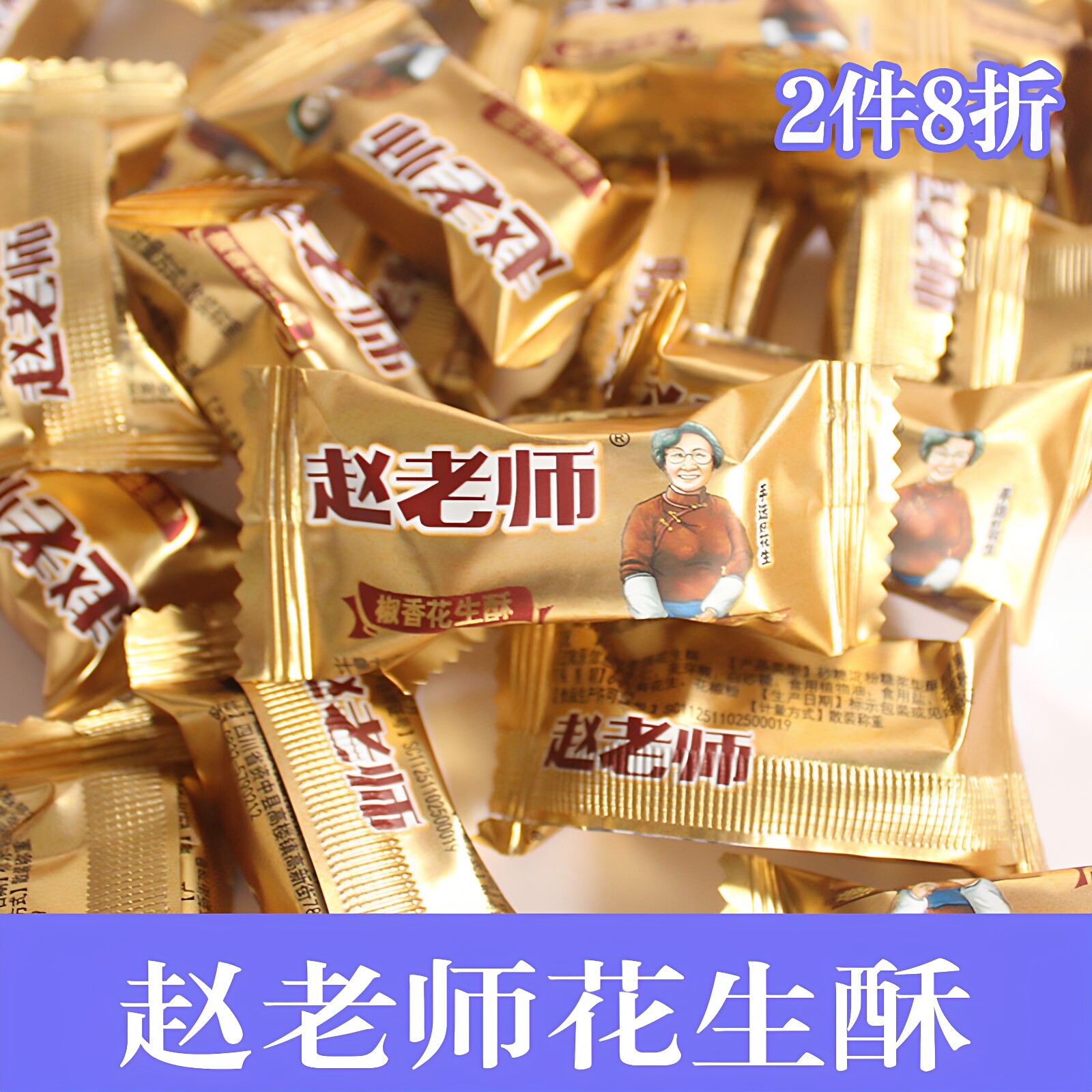 赵老师花生酥四川特产花生糖坚果传统糕点网红零食小吃休闲食品