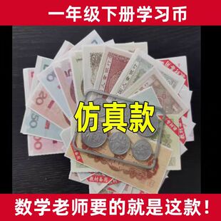 人民币纸币票样小学生用一年级下册元角分认识学习币数学教具钱币