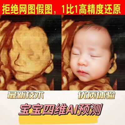 宝宝绘制四维AI三维孕妇宝妈照片高清预测相片照片定制人脸识别