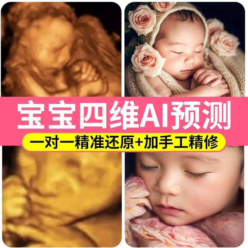 宝宝四维AI三四五维彩超照片一比一深度还原预测婴儿长相高清模样