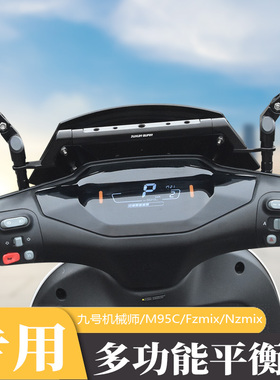 适用九号m95c电动车Nzmix/F30c/Fzmix改装导航支架扩展杆平衡横杆