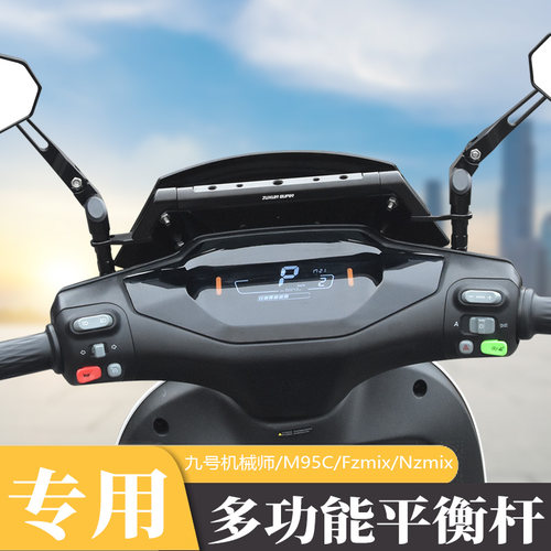 适用电动车F30c改装平衡横杆九号