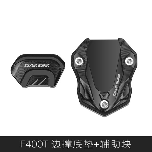 F400T改装配件电动车底座边撑垫
