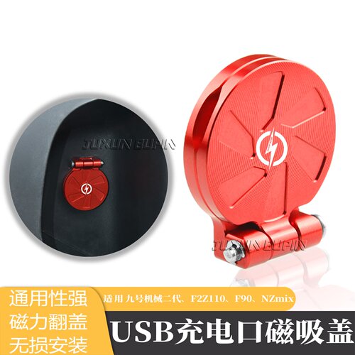 九号电动USB充电口磁吸保护盖