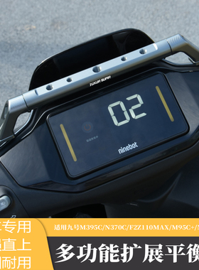 适用九号M395c电动车N385C/F30c/Mzmax改装导航支架扩展杆平衡杆
