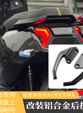 适用小牛 NXT FX 电动车配件改装铝合金后扶手侧边车架后尾翼拉手