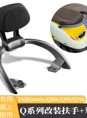 适用九号电动车Q85c扶手QmixQ80扶手2024款QZmixQ90Q30铝合金靠垫