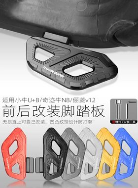 适用小牛uqi前脚踏板U+B奇迹牛n8 U1D U1C后踏板US电动车改装配件