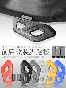 适用小牛U B奇迹牛U1D U1C置脚踏板US电动车改装 配件 前后脚踏板U
