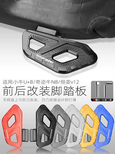 适用小牛U+前后脚踏板