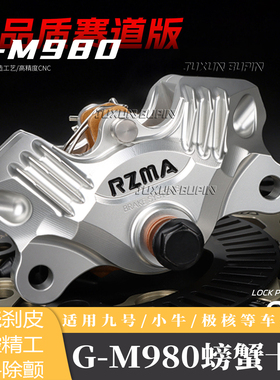 RZMA瑞祖玛GM980小螃蟹卡钳适用小牛极核九号升级制动改装后轮