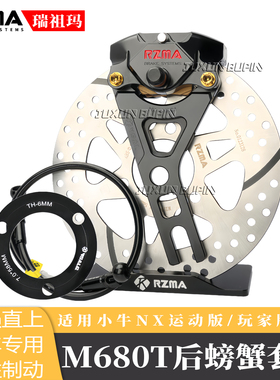 瑞祖玛M680T刹车套装小牛NX直上改装后螃蟹原厂直上卡钳后轮套餐