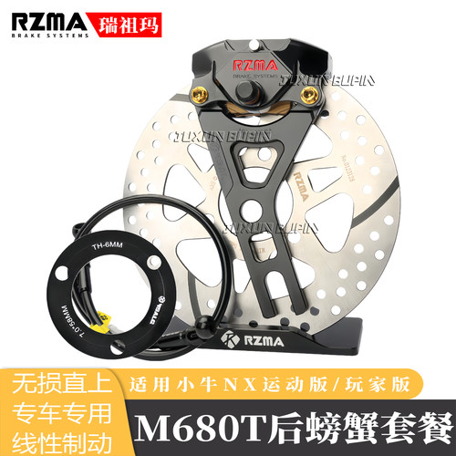 瑞祖玛M680T刹车套装小牛NX直上改装后螃蟹原厂直上卡钳后轮套餐