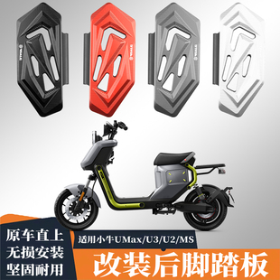 适用小牛uqi 2024电动车umax 配件铝合金后脚踏板 mqil改装