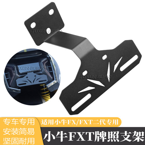 小牛FXT可装投影后上移车牌支架