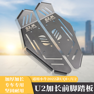 适用小牛uqi+2022款配件改装u2前脚踏板不锈钢直上加长前置脚踏板