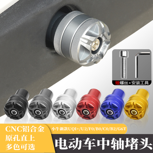 NE70 U2电动车f90中轴堵头脚踏板脚蹬子配件 适用九号小牛G6T